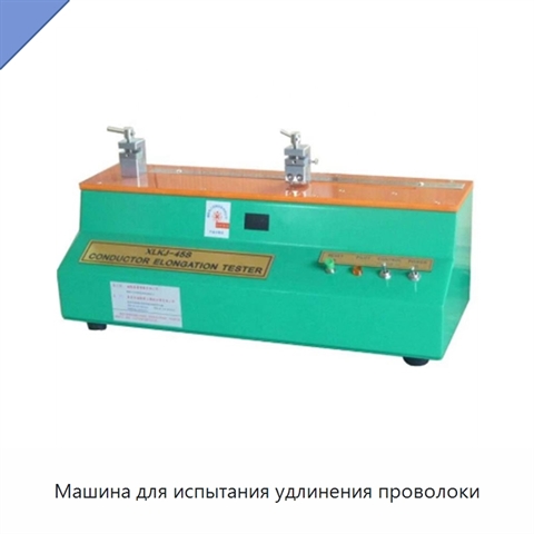 Машина для испытания удлинения проволоки