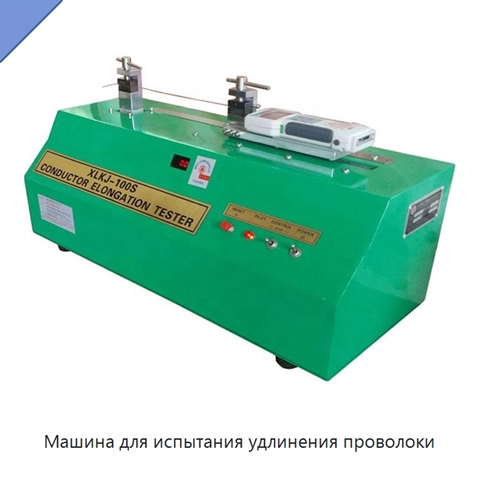 Машина для испытания удлинения проволоки
