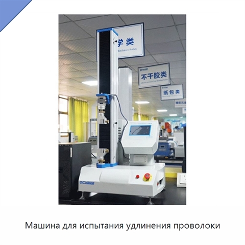 Машина для испытания удлинения проволоки