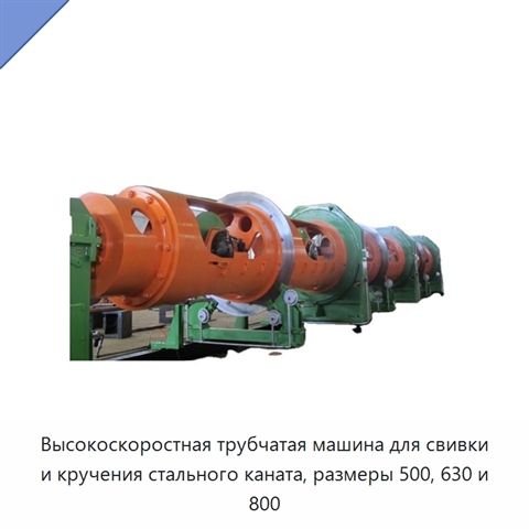 Высокоскоростная трубчатая машина для свивки и кручения стального каната, размеры 500, 630 и 800