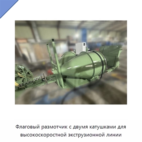 Флаговый размотчик с двумя катушками для высокоскоростной экструзионной линии