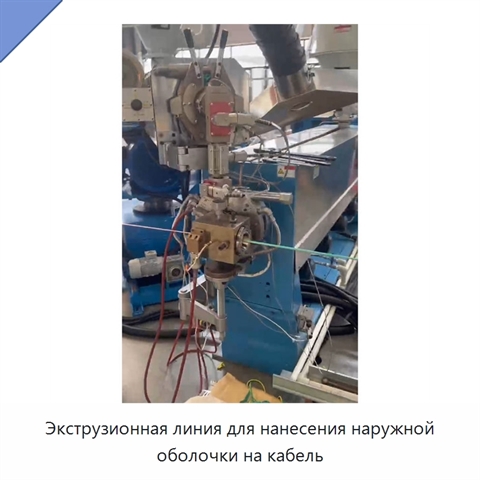 Экструзионная линия для нанесения наружной оболочки на кабель