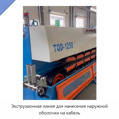 Экструзионная линия для нанесения наружной оболочки на кабель