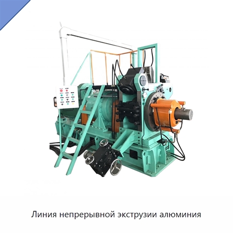 Линия непрерывной экструзии алюминия