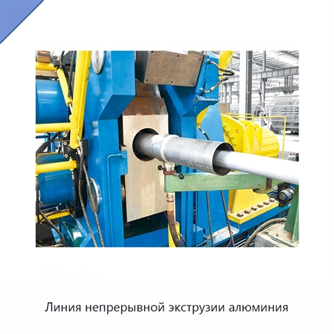Линия непрерывной экструзии алюминия