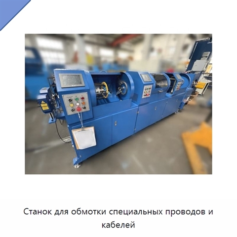 Станок для обмотки специальных проводов и кабелей