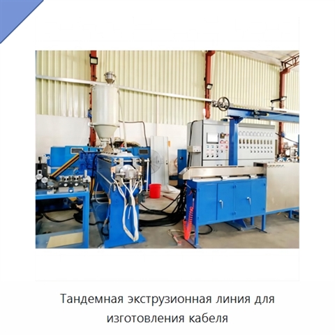 Тандемная экструзионная линия для изготовления кабеля
