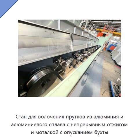 Стан для волочения прутков из алюминия и алюминиевого сплава с непрерывным отжигом и моталкой с опусканием бухты