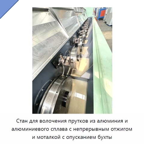 Стан для волочения прутков из алюминия и алюминиевого сплава с непрерывным отжигом и моталкой с опусканием бухты