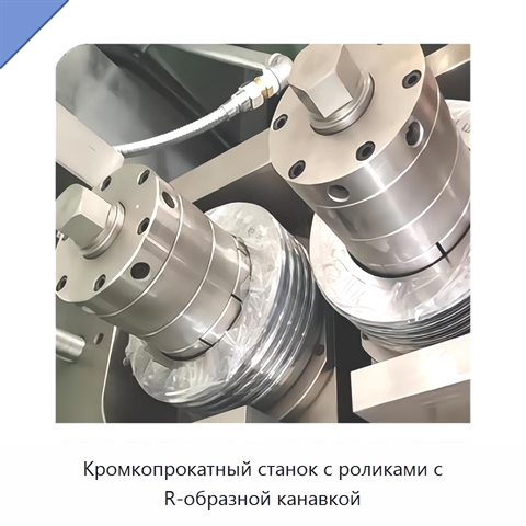 Кромкопрокатный станок с роликами с R-образной канавкой