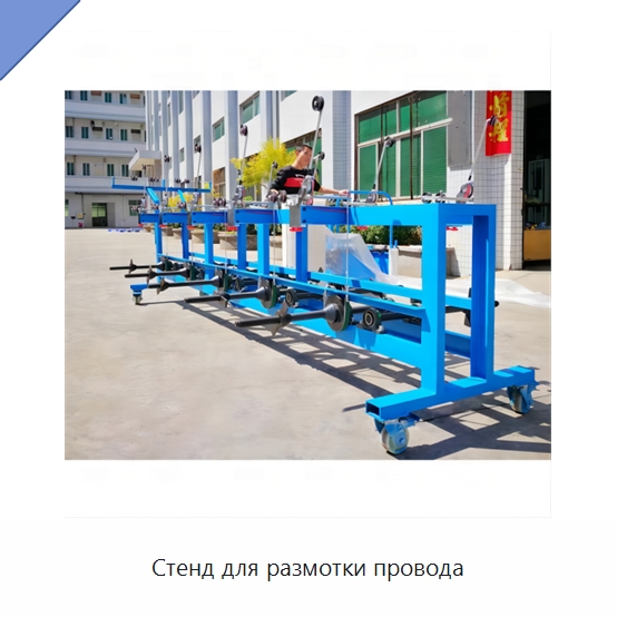 Стенд для размотки провода — Оборудование для кабельного производства