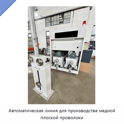 Автоматическая линия для производства медной плоской проволоки
