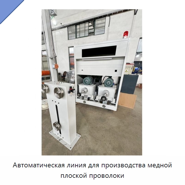 Автоматическая линия для производства медной плоской проволоки — Оборудование для кабельного производства