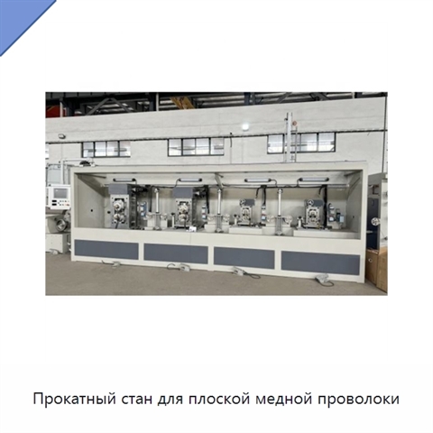 Прокатный стан для плоской медной проволоки