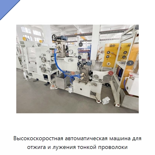 Высокоскоростная автоматическая машина для отжига и лужения тонкой проволоки — Оборудование для кабельного производства