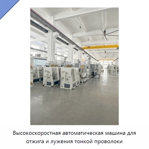 Высокоскоростная автоматическая машина для отжига и лужения тонкой проволоки