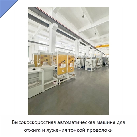 Высокоскоростная автоматическая машина для отжига и лужения тонкой проволоки