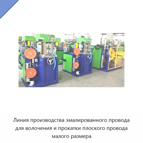 Линия производства эмалированного провода для волочения и прокатки плоского провода малого размера