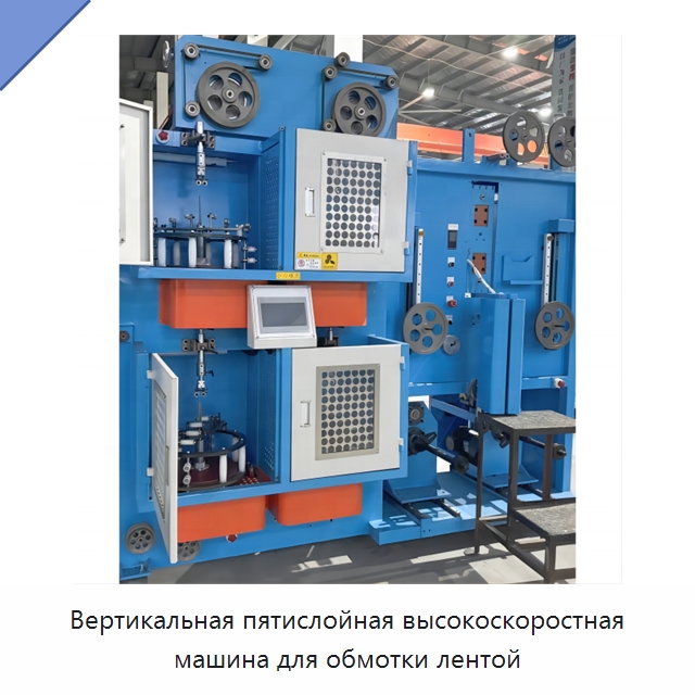 Вертикальная пятислойная высокоскоростная машина для обмотки лентой — Оборудование для кабельного производства