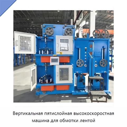 Вертикальная пятислойная высокоскоростная машина для обмотки лентой