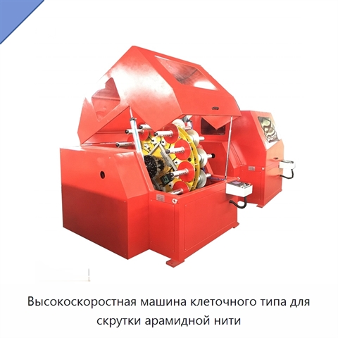 Высокоскоростная машина клеточного типа для скрутки арамидной нити