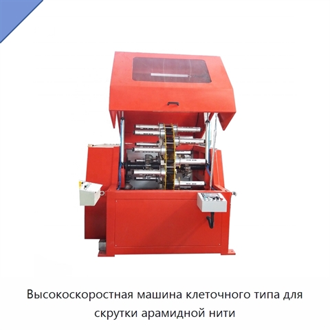 Высокоскоростная машина клеточного типа для скрутки арамидной нити