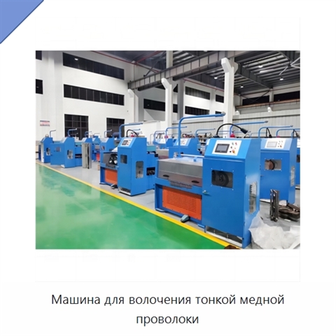 Машина для волочения тонкой медной проволоки