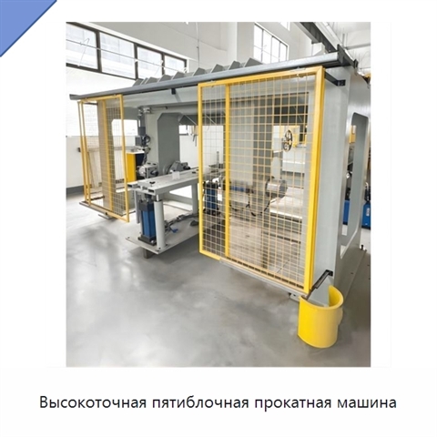 Высокоточная пятиблочная прокатная машина