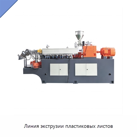 Линия экструзии пластиковых листов