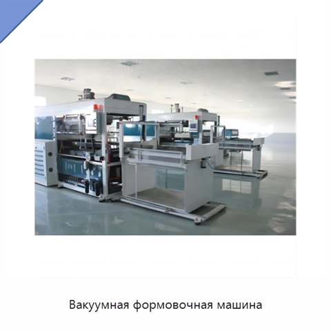 Вакуумная формовочная машина