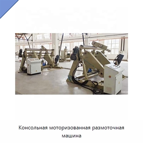 Консольная моторизованная размоточная машина