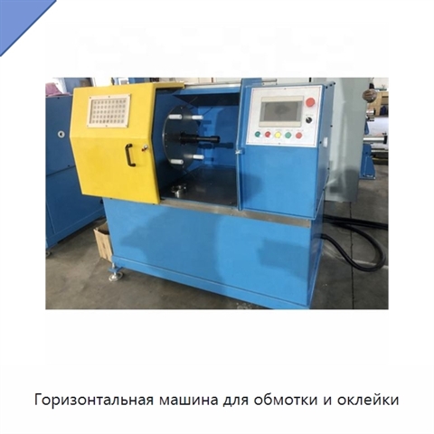 Горизонтальная машина для обмотки и оклейки