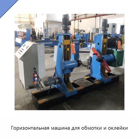 Горизонтальная машина для обмотки и оклейки