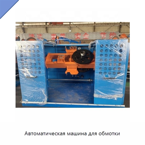 Автоматическая машина для обмотки