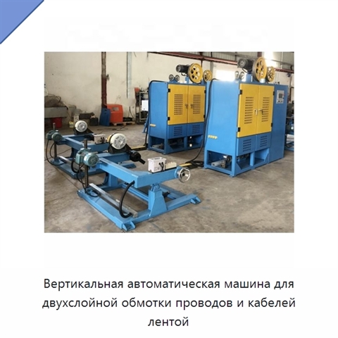 Вертикальная автоматическая машина для двухслойной обмотки проводов и кабелей лентой
