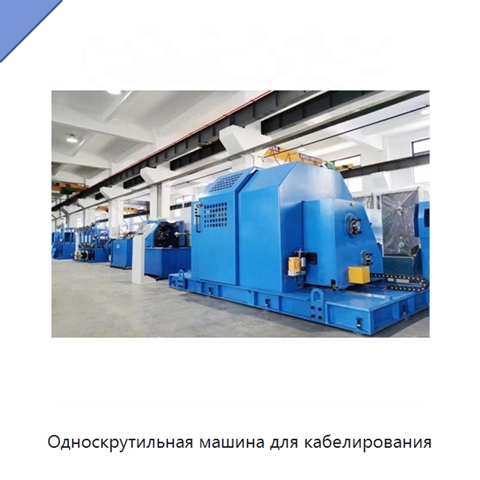 Односкрутильная машина для кабелирования