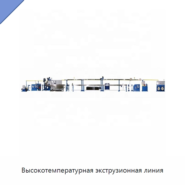 Высокотемпературная экструзионная линия — Оборудование для кабельного производства