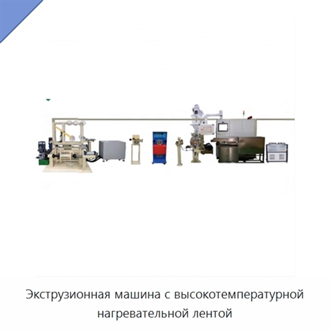 Экструзионная машина с высокотемпературной нагревательной лентой