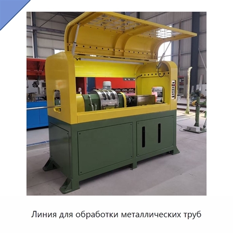 Линия для обработки металлических труб