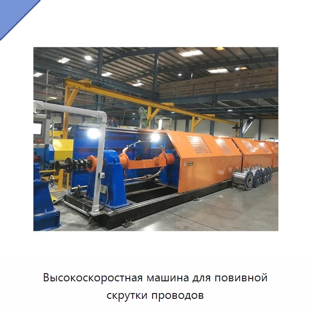 Высокоскоростная машина для повивной скрутки проводов — Оборудование для кабельного производства