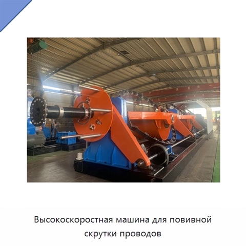 Высокоскоростная машина для повивной скрутки проводов
