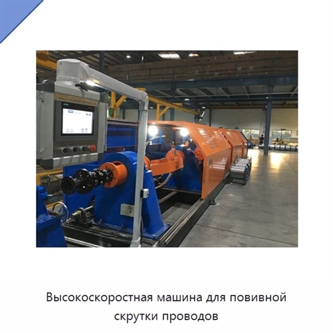 Высокоскоростная машина для повивной скрутки проводов