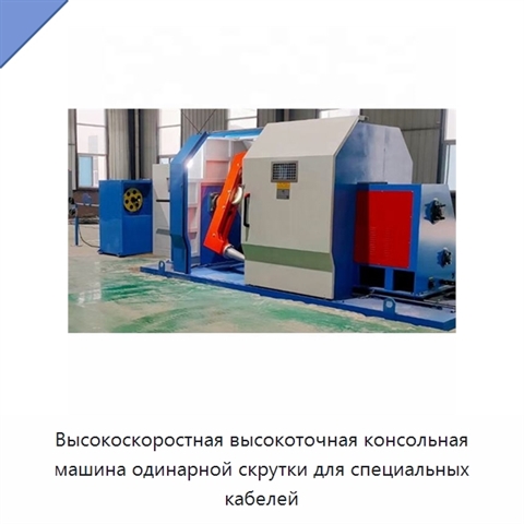 Высокоскоростная высокоточная консольная машина одинарной скрутки для специальных кабелей
