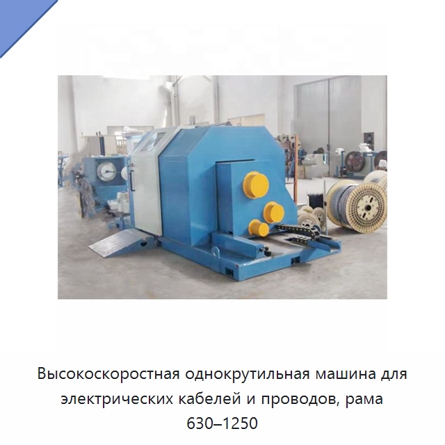 Высокоскоростная однокрутильная машина для электрических кабелей и проводов, рама 630–1250 — Оборудование для кабельного производства
