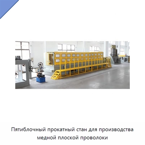 Пятиблочный прокатный стан для производства медной плоской проволоки