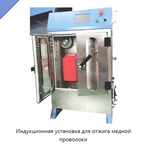 Индукционная установка для отжига медной проволоки