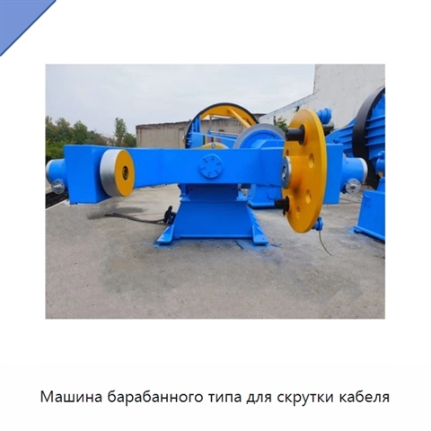Машина барабанного типа для скрутки кабеля