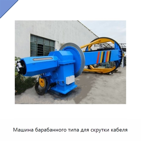 Машина барабанного типа для скрутки кабеля