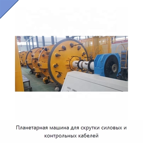 Планетарная машина для скрутки силовых и контрольных кабелей