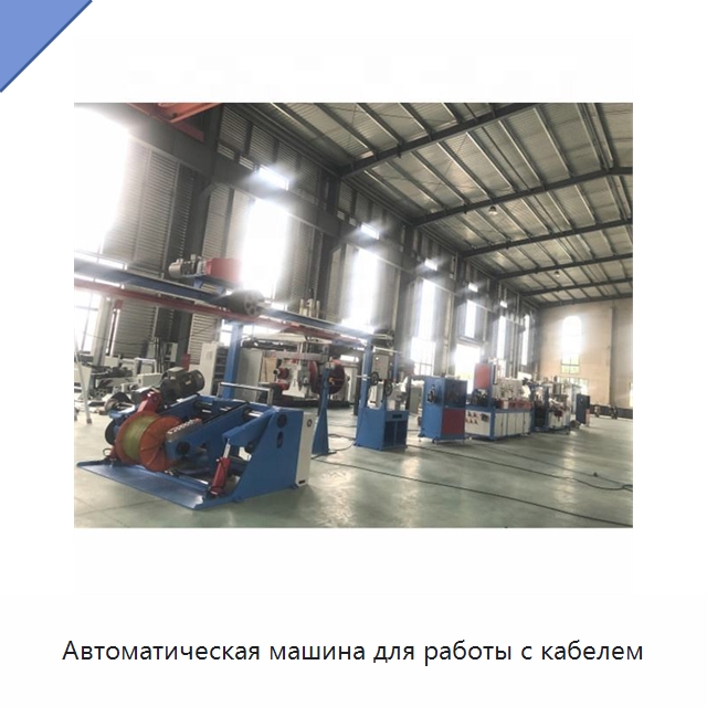Автоматическая машина для работы с кабелем — Оборудование для кабельного производства